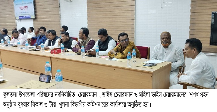 ফুলতলা উপজেলা পরিষদের নবনির্বাচিত চেয়ারম্যান ভাইস চেয়ারম্যান ও মহিলা ভাইস চেয়ারম্যানের  শপথ গ্রহন